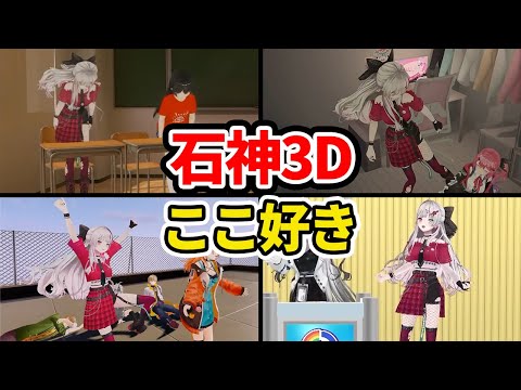 石神のぞみの3Dここ好きまとめ【にじさんじ/切り抜き】