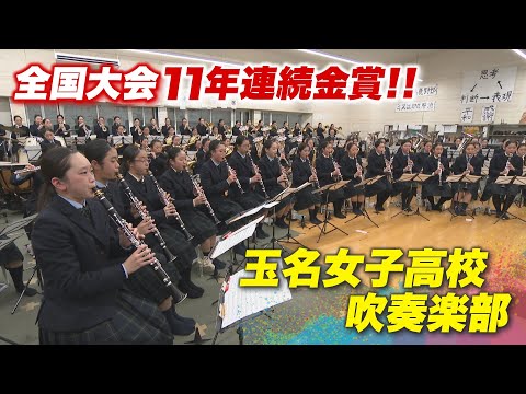 【吹奏楽】全日本吹奏楽コンクールで１１年連続金賞を受賞している無類の強さを誇る吹奏楽部！｜玉名女子高校　吹奏楽部