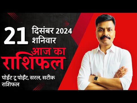 21 December 2024 Aaj Ka Rashifal | सटीक दैनिक राशिफल मेष से मीन तक | Astro Rao Predictions