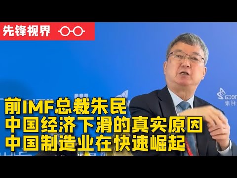 前IMF副总裁朱民——房地产和出口拖累了中国经济，中国新三样在快速增长