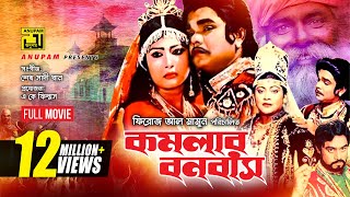 Komolar Bonobas | কমলার বনবাস | Anwar Sharif, Rebeka & Nasir Khan | Bangla Full Movie