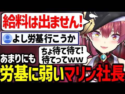 新衣装(社長)で宝鐘海賊カンパニーを起ち上げたマリン社長、労基に弱すぎるｗ【宝鐘マリン/ホロライブ切り抜き】