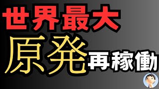 世界最大の原発再稼働😱😱😱