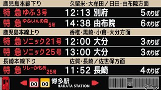 JR九州　鹿児島本線　博多駅　接近放送　駅放送　（発車標再現）