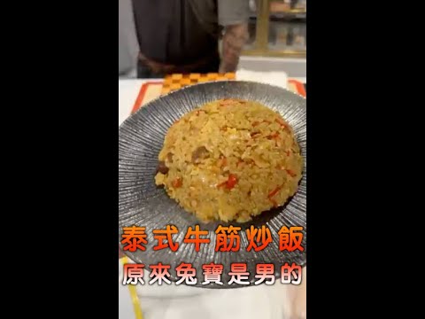 泰式牛筋炒飯 聖凱師