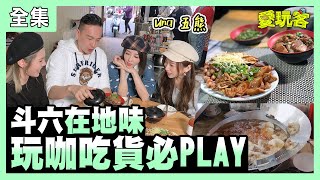 【愛玩客】斗六在地味～玩咖吃貨必PLAY！！  20210309 #44｜Una、五熊、小鐘、鮪魚