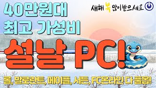 2025년 최고 가성비 40만원대 게이밍 조립PC! 여러분들은 받으셔서 전원만 켜세요~