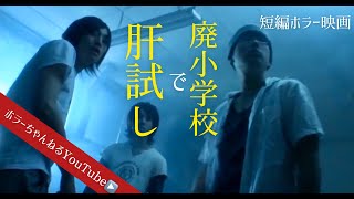 【怖い話】身の毛もよだつホラー短編集＃187「廃小学校で肝試し」