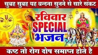 2023 रविवार Special भजन || सूर्यदेव अमृतवाणी || सूर्यदेव चौपाई कथा || Nonstop Suryadev Ji Bhajans