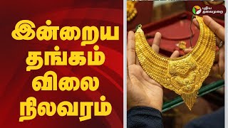 இன்றைய தங்கம் விலை நிலவரம் | Gold rate | 11-01-25 | Silver Price | 1 Gram | PTT