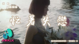 鄒沛沛 - 忙著失戀（女生版）（原唱：張遠）『我只想虛度想你的時間，一發呆就是一天。』【動態歌詞 | Pinyin Lyrics】【十月新歌】【AWALK MUSIC】