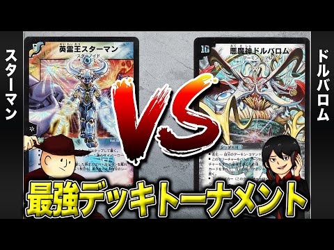 【デュエマクラシック05】スターマン VS ドルバロム【最強デッキトーナメント#5】