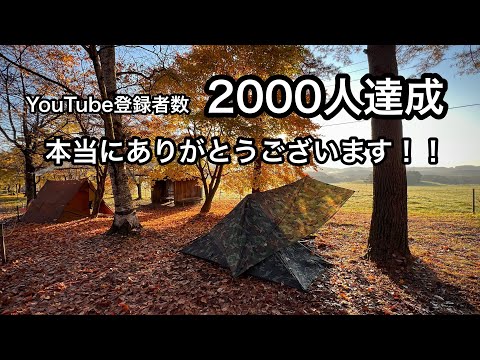 【トレッキングポールテント】皆様のおかげで2000人を達成できました！