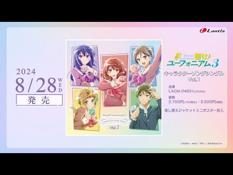 【試聴動画】TVアニメ『響け！ユーフォニアム３』キャラクターソングシングル Vol.1｜2024.8.28 発売