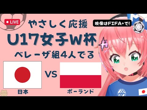 U17女子サッカーW杯 同時視聴】日本VSポーランド Japan v Poland　女子高生が世界を目指す！ベレーザ組4人出場 サッカー女児VTuber #光りりあ　※映像はFIFA＋で無料！