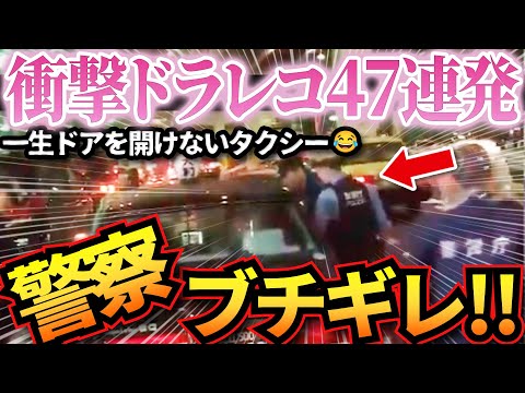 【ドラレコ】衝撃ドラレコ映像47連発！逃走タクシーを警察が完全包囲！この後、警察がブチギレて衝撃の瞬間！迷惑運転まとめ【作業用】【交通安全、危険予知トレーニング】