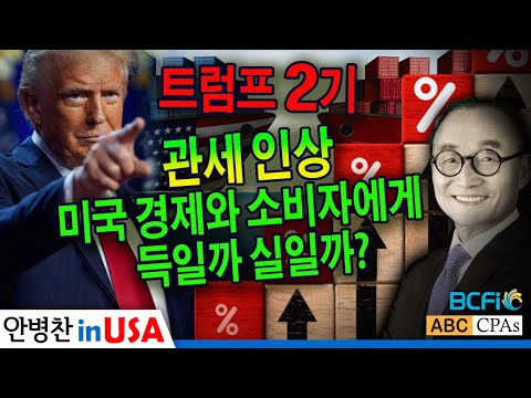 [안병찬 in USA : 미국 생활] 트럼프2기 관세인상 미국경제와 소비자에게 득일까 실일까