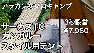 【アラカン女子ソロキャンプ#13】1人おこもり快適！サーカスTCカンガルースタイル用テント【GOGlampimg ワンタッチテント】