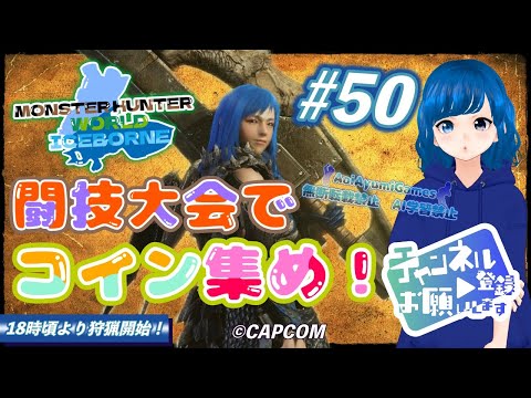 【MHWIB】 #50 闘技大会でコイン集め！【MONSTER HUNTER WORLD ICEBORNE】#MHWIB #ゲーム実況 #mhwib 【PS4】