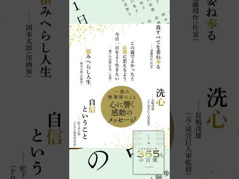 萩本欽一さん ～『1日1篇「人生を成功に導く」365人の言葉』より #shorts