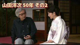 山田洋次 50年 その２