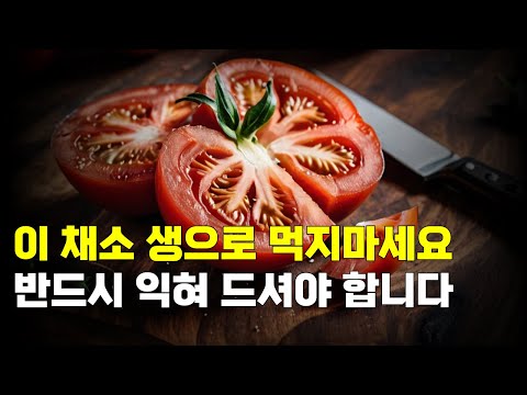 이 채소는 생으로 절대 먹지 마세요! 익혀 드셔야 합니다