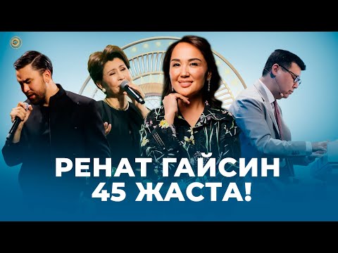 Ренат Гайсин 45 жаста! | Төрлетіңіз!