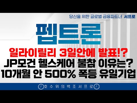 [ 펩트론 주가전망 ] 10개월 안에 최소 5배 봅니다 제약바이오 인벤티지랩  디앤디파마텍 인벤티지랩 비만치료제 일라이릴리 노보노디스크