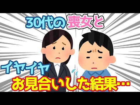 【2ch馴れ初め】30代喪女と避けられないお見合いにイヤイヤ行ってみた結果…【ゆっくり】