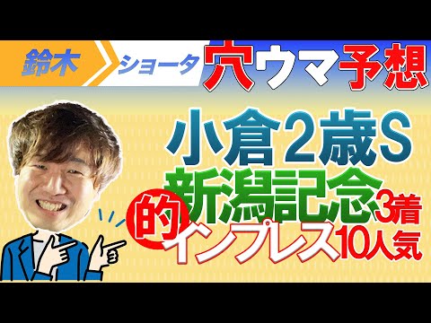 【重賞予想】新潟記念　小倉２歳S　予想【元TMのアナ馬厳選予想】