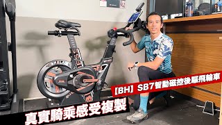 開箱 | SB7智動磁控後驅飛輪車 #BH  @bhasiatw