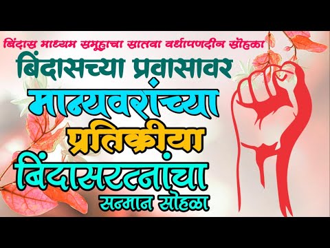 Live - बिंदास माध्यम समूहाचा 7 वा वर्धापनदिन व सन्मान सोहळ्याचे थेट प्रक्षेपण Bindass News Live