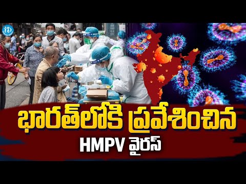 భారత్ లోకి ప్రవేశించిన HMPV వైరస్ | Human Metapneumovirus in India | Lock down @iDreamKhammam