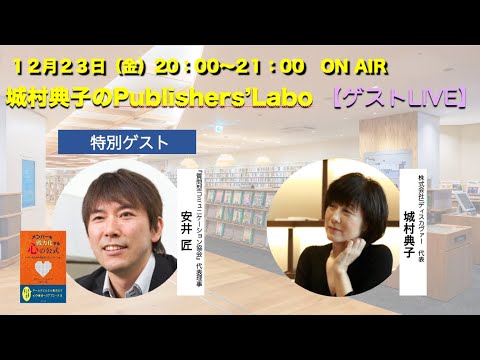 【ゲストLIVE】城村典子の出版チャンネル　第２８回　特別ゲスト 安井匠さん