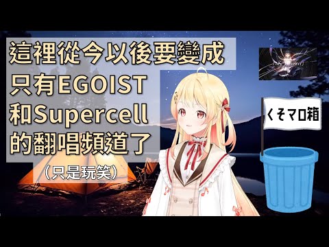 【音乃瀬奏】棉花糖二選：對歌的品味