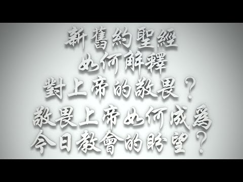 ＃《新舊約聖經》如何解釋「對上帝的敬畏」❓「敬畏上帝」如何成為今日教會的盼望❓（希伯來書要理問答 第617問）