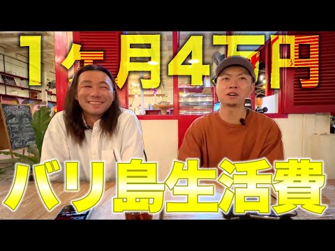 【物価】月4万円!!バリ島２人暮らしの生活費を大公開【2023年8月】No.52