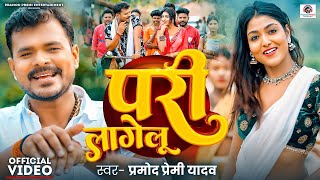 #Video | परी लागेलू | #Pramod_Premi_Yadav | Pari Lagelu | New Bhojpuri Song | Sadiya Me Pari Lagelu