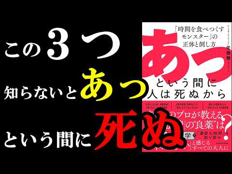 時間を絶対無駄にしちゃいけない！ガチで知っておかないと、あっという間に〇にます！！！『あっという間に人は死ぬから　「時間を食べつくすモンスター」の正体と倒し方』