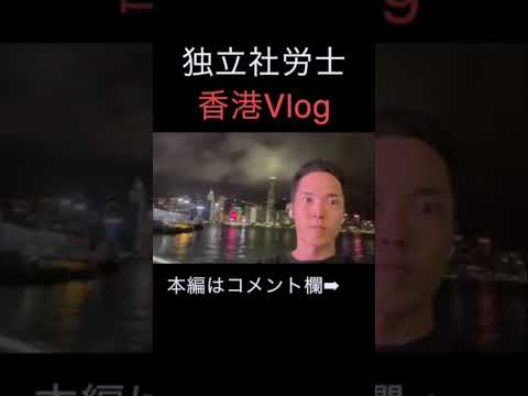 【社労士Vlog】20代経営者の香港旅vlog