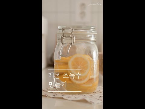 주방 청소 이거 하나로 끝! 천연세제 레몬 소독수 만들기🍋