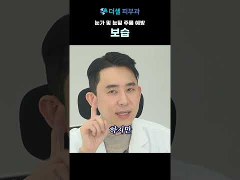 눈가 및 눈및 주름 예방 "보습"