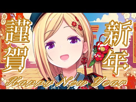 【雑談/FreeTalk】2025年あけおめ！ことよろ！今年の目標は【ホロライブ/アキ・ローゼンタール】