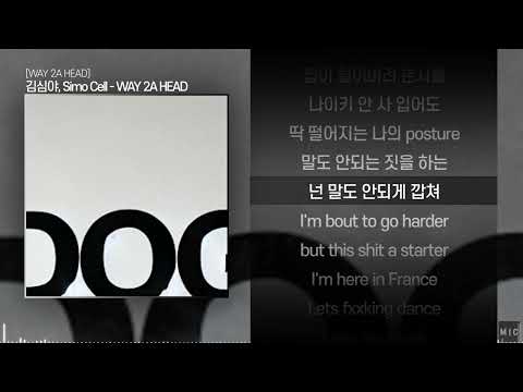 김심야, Simo Cell - WAY 2A HEADㅣ Lyrics / 가사