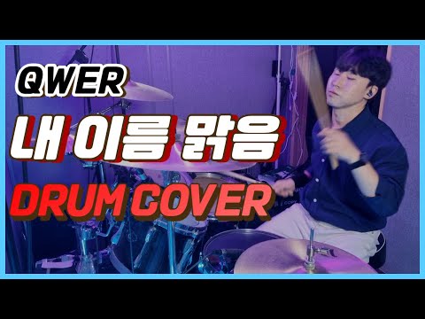 (드럼커버) QWER - 내 이름 맑음 핵불닭맛 드럼커버/Drum cover