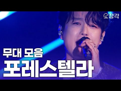 포레스텔라 신곡 무슨 일이야...!!! 고막 극락가는 포레스텔라(Forestella) 고음질 라이브 무대 ft.더페이지 댄스 I KBS 열린음악회 241103 방송