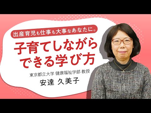 出産育児も仕事も大事なあなたに。子育てしながらできる学び方