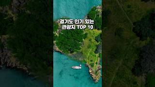 경기도 가볼만한 곳 TOP 10 #경기도 #관광지