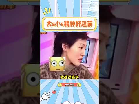 大s小s精神好超前，他俩的对话好吓人#大s #小s