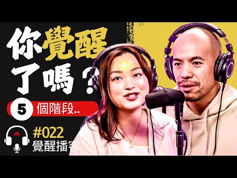 【震驚! 】覺醒的過程有五個階段！在每個階段必須注意.. 你覺醒了嗎？ 在哪個階段？- Master Sri Akarshana & Master Jane【覺醒播客 - 第二十二集】